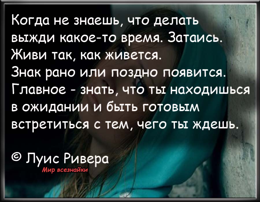 Что плохое нужно. Когда не знаешь что делать. Цитаты если на душе плохо. Кагра незнаеш что дегать. Когда не знаешь что делать цитаты.